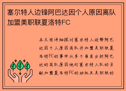 塞尔特人边锋阿巴达因个人原因离队加盟美职联夏洛特FC 塞尔特人边锋阿巴达因个人原因离队加盟美职联夏洛特FC