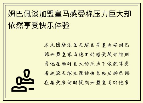 姆巴佩谈加盟皇马感受称压力巨大却依然享受快乐体验