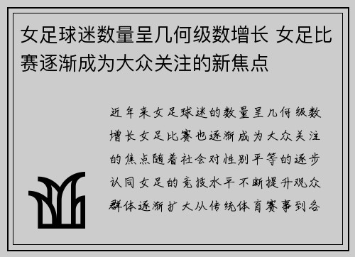 女足球迷数量呈几何级数增长 女足比赛逐渐成为大众关注的新焦点 女足球迷数量呈几何级数增长 女足比赛逐渐成为大众关注的新焦点