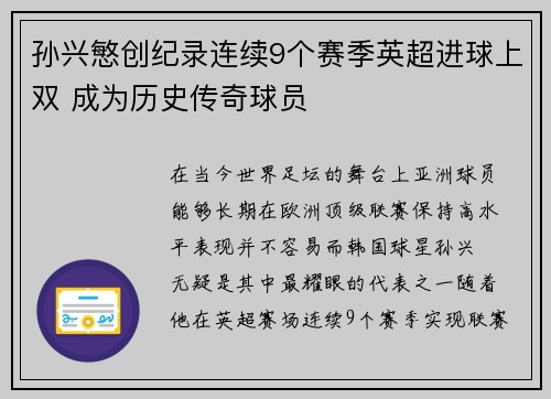 孙兴慜创纪录连续9个赛季英超进球上双 成为历史传奇球员 孙兴慜创纪录连续9个赛季英超进球上双 成为历史传奇球员