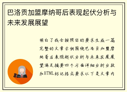 巴洛贡加盟摩纳哥后表现起伏分析与未来发展展望 巴洛贡加盟摩纳哥后表现起伏分析与未来发展展望