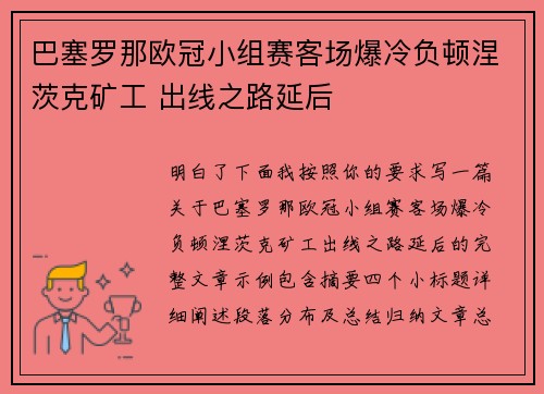 巴塞罗那欧冠小组赛客场爆冷负顿涅茨克矿工 出线之路延后