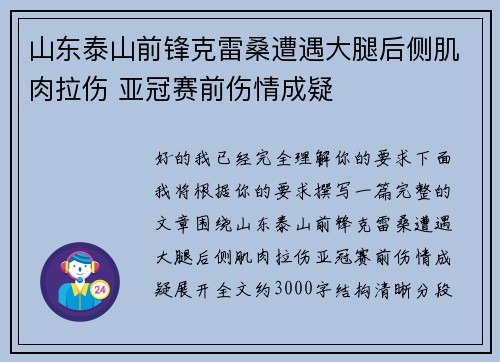 山东泰山前锋克雷桑遭遇大腿后侧肌肉拉伤 亚冠赛前伤情成疑