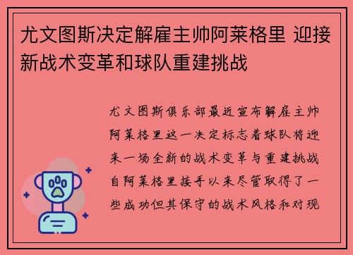 尤文图斯决定解雇主帅阿莱格里 迎接新战术变革和球队重建挑战