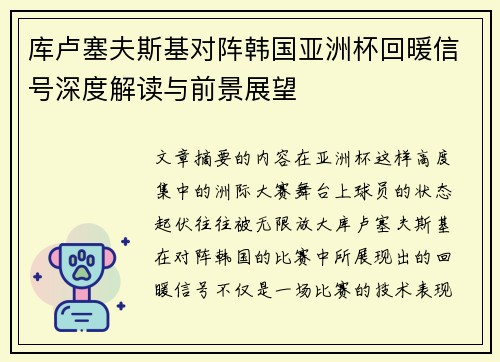库卢塞夫斯基对阵韩国亚洲杯回暖信号深度解读与前景展望