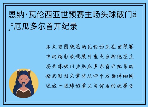 恩纳·瓦伦西亚世预赛主场头球破门为厄瓜多尔首开纪录