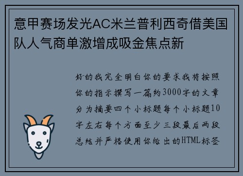 意甲赛场发光AC米兰普利西奇借美国队人气商单激增成吸金焦点新