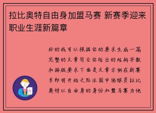 拉比奥特自由身加盟马赛 新赛季迎来职业生涯新篇章 拉比奥特自由身加盟马赛 新赛季迎来职业生涯新篇章