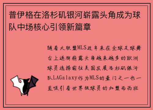 普伊格在洛杉矶银河崭露头角成为球队中场核心引领新篇章