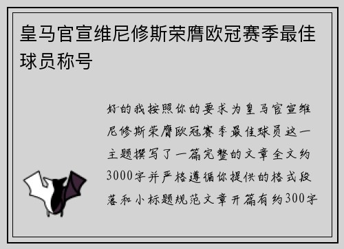 皇马官宣维尼修斯荣膺欧冠赛季最佳球员称号